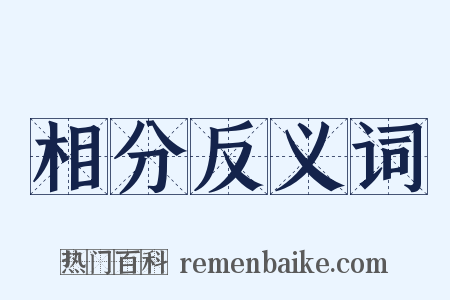 相分反义词是什么意思的图片